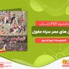 دانلود کتاب آئین های عصر سیاه مغول جلد اول رویا مدیری