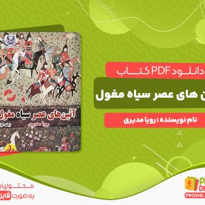 دانلود کتاب آئین های عصر سیاه مغول جلد اول رویا مدیری