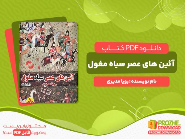دانلود کتاب آئین های عصر سیاه مغول جلد اول رویا مدیری