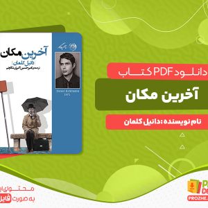 دانلود رایگان کتاب آخرین مکان دانیل مکان