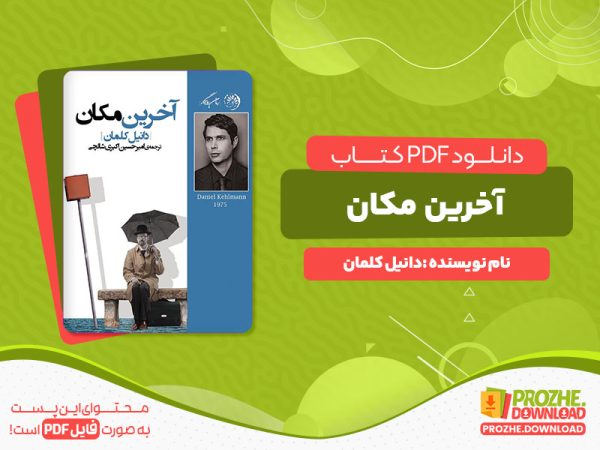 دانلود رایگان کتاب آخرین مکان دانیل مکان