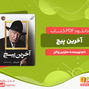 دانلود رایگان کتاب اخرین پیچ مارتین والزر