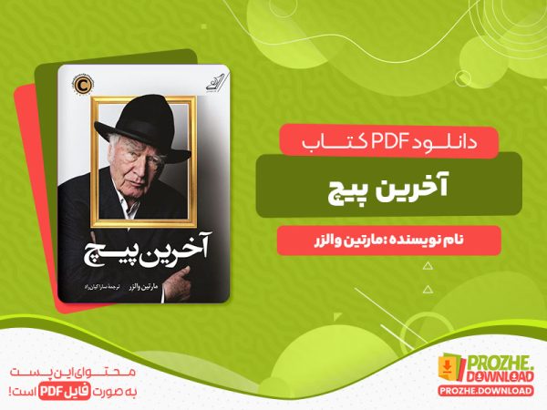 دانلود رایگان کتاب اخرین پیچ مارتین والزر