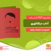 دانلود رایگان کتاب آداب دیکتاتوری فرانک دیکوتر