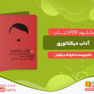 دانلود رایگان کتاب آداب دیکتاتوری فرانک دیکوتر