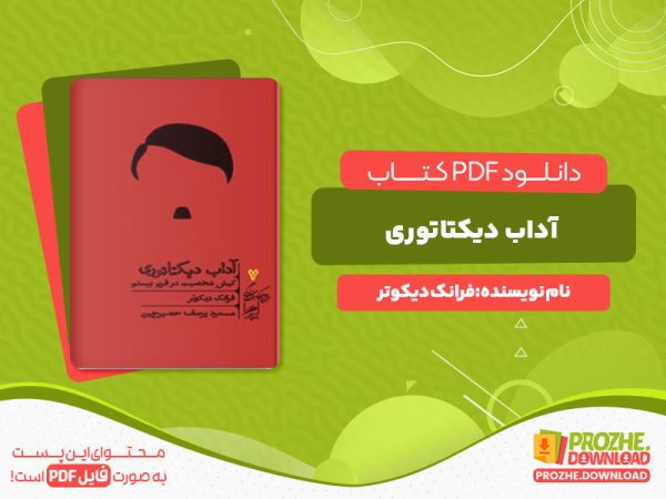 دانلود رایگان کتاب آداب دیکتاتوری فرانک دیکوتر