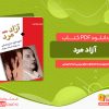 دانلود کتاب آزاد مرد شهید طیب حاج رضایی به روایت اسناد ساواک