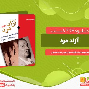 دانلود کتاب آزاد مرد شهید طیب حاج رضایی به روایت اسناد ساواک
