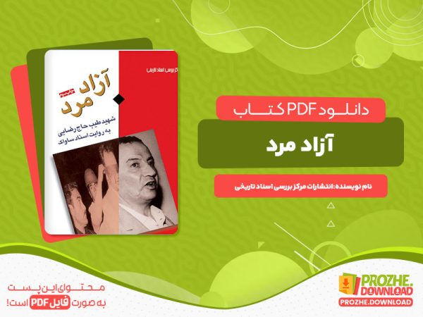 دانلود کتاب آزاد مرد شهید طیب حاج رضایی به روایت اسناد ساواک
