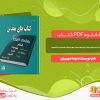 دانلود رایگان کتاب آشنایی با کتاب های مقدس هفت دین رضا مهریزی