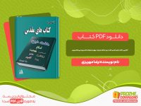 دانلود رایگان کتاب آشنایی با کتاب های مقدس هفت دین رضا مهریزی
