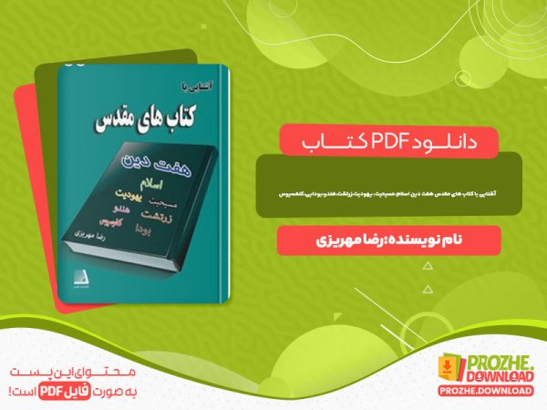 دانلود رایگان کتاب آشنایی با کتاب های مقدس هفت دین رضا مهریزی