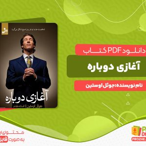 دانلود رایگان کتاب آغازی دوباره جوئل اوستین