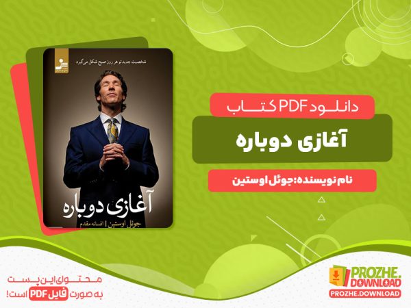 دانلود رایگان کتاب آغازی دوباره جوئل اوستین