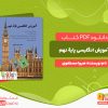 دانلود کتاب آموزش زبان انگلیسی پایه نهم هیوا مصطفوی