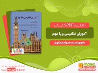 دانلود کتاب آموزش زبان انگلیسی پایه نهم هیوا مصطفوی