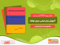 دانلود کتاب آموزش زبان ارمنی بدون توقف دنیل قربانی