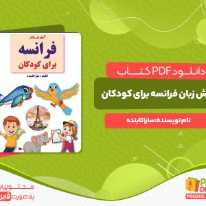 دانلود کتاب آموزش زبان فرانسه برای کودکان سارا تابنده