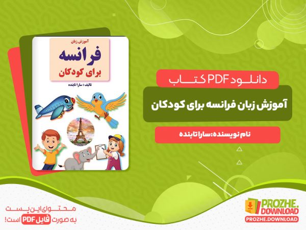 دانلود کتاب آموزش زبان فرانسه برای کودکان سارا تابنده