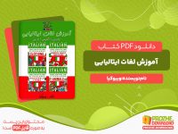 دانلود رایگان کتاب آموزش لغات ایتالیایی ویبوکیا