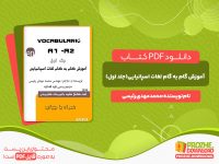 دانلود کتاب آموزش گام به گام لغات اسپانیایی جلد اول محمدمهدی رئیسی