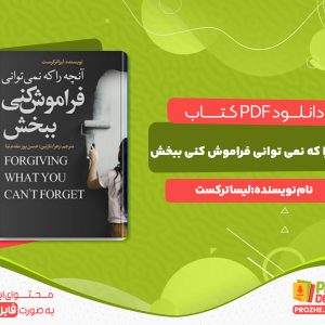 دانلود کتاب آنچه را که نمی توانی فراموش کنی ببخش لیسا ترکرست