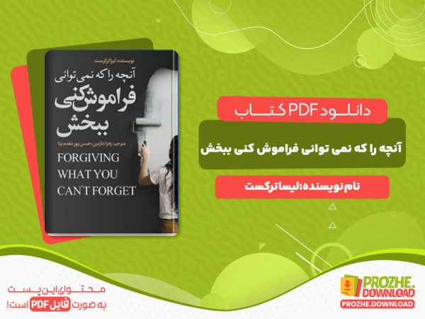 دانلود کتاب آنچه را که نمی توانی فراموش کنی ببخش لیسا ترکرست