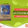دانلود کتاب اخلاق یهودی و تمدن غربی محمد باقر رکنی