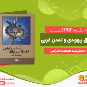دانلود کتاب اخلاق یهودی و تمدن غربی محمد باقر رکنی