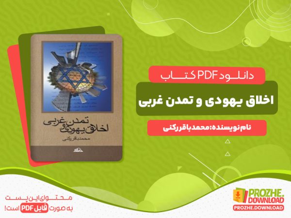 دانلود کتاب اخلاق یهودی و تمدن غربی محمد باقر رکنی