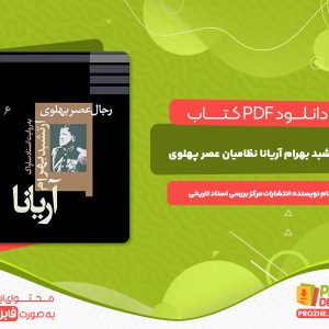 دانلود کتاب ارتشبد بهرام آریانا نظامیان عصر پهلوی به روایت اسناد ساواک