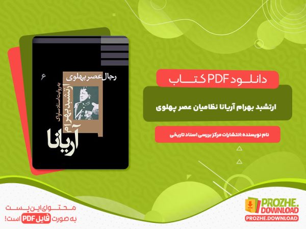 دانلود کتاب ارتشبد بهرام آریانا نظامیان عصر پهلوی به روایت اسناد ساواک