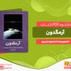دانلود رایگان کتاب آرمگدون محمود نجیری