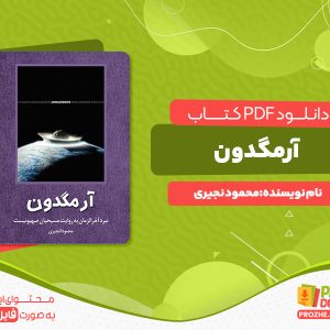 دانلود رایگان کتاب آرمگدون محمود نجیری