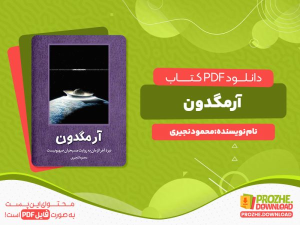 دانلود رایگان کتاب آرمگدون محمود نجیری