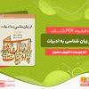 دانلود کتاب از زبان‌ شناسی به ادبیات جلد اول کورش صفوی