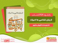 دانلود کتاب از زبان‌ شناسی به ادبیات جلد اول کورش صفوی