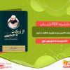 دانلود کتاب از زرتشت تا خمینی مردم باوری و مخالفت در ایران منوچهر دراج