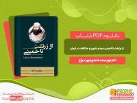 دانلود کتاب از زرتشت تا خمینی مردم باوری و مخالفت در ایران منوچهر دراج
