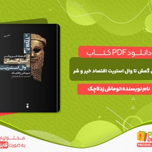 دانلود کتاب از گیل گمش تا وال استریت اقتصاد خیر و شر توماش زدلاچک