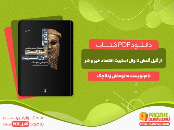 دانلود کتاب از گیل گمش تا وال استریت اقتصاد خیر و شر توماش زدلاچک