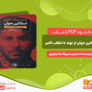دانلود کتاب استالین جوان از تولد تا انقلاب اکتبر سایمن سیبیگ مانتیفوری