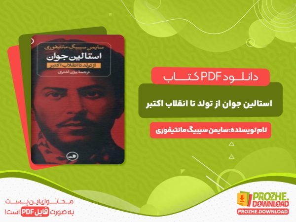 دانلود کتاب استالین جوان از تولد تا انقلاب اکتبر سایمن سیبیگ مانتیفوری