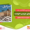 دانلود پی دی اف کتاب اسرائیل فرزندی ناخوانده بابک مصطفوی