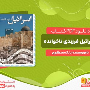 دانلود پی دی اف کتاب اسرائیل فرزندی ناخوانده بابک مصطفوی