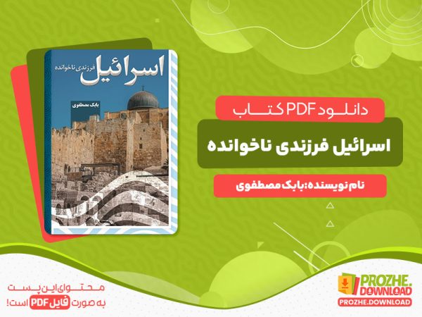 دانلود پی دی اف کتاب اسرائیل فرزندی ناخوانده بابک مصطفوی