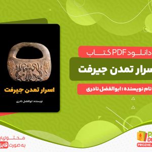 دانلود پی دی اف کتاب اسرار تمدن جیرفت ابوالفضل نادری