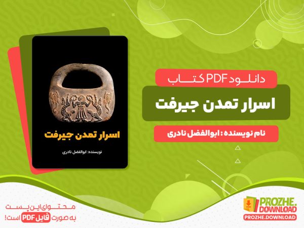 دانلود پی دی اف کتاب اسرار تمدن جیرفت ابوالفضل نادری