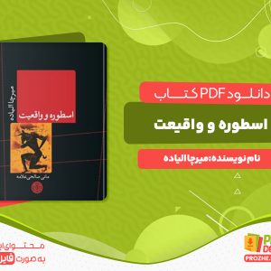 دانلود رایگان کتاب اسطوره و واقعیت میرچا الیاده