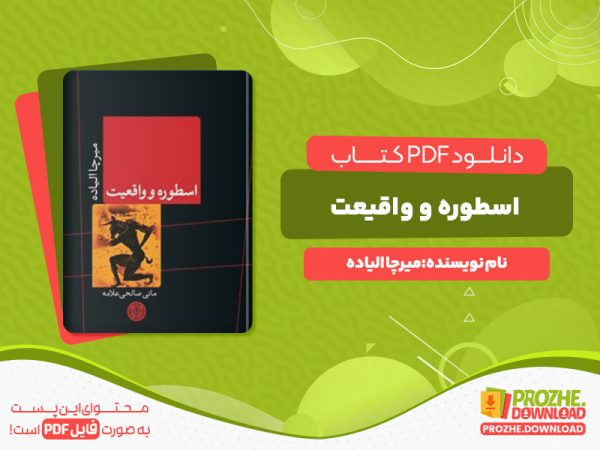 دانلود رایگان کتاب اسطوره و واقعیت میرچا الیاده